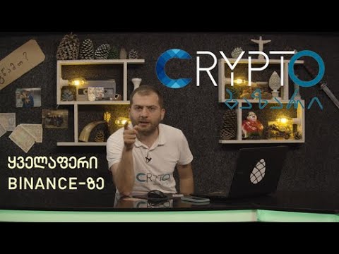 როგორ დავრეგისტრირდეთ ბაინანსზე- How to register on Binance (GE)